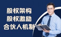 股權架構、股權激勵、合伙人機制最優節稅案例與設計
