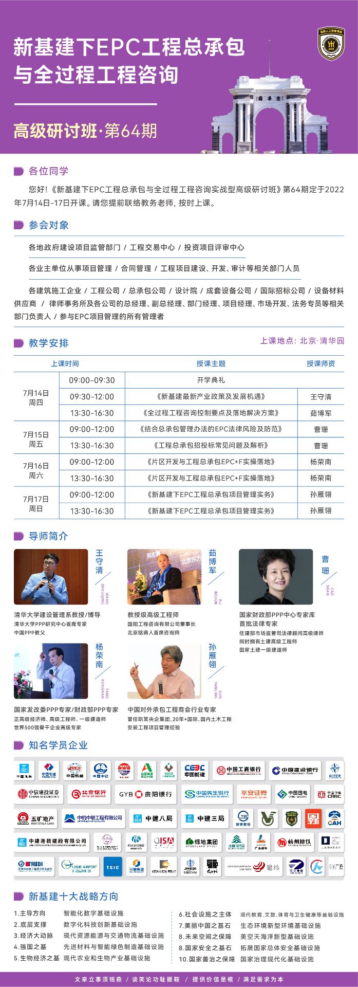 EPC工程總承包管理實戰(zhàn)班64期2022年7月開學通知
