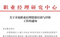 職業(yè)經(jīng)理資質(zhì)培訓(xùn)與評價