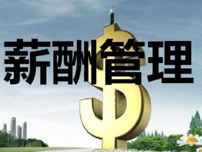 薪酬設計三部曲-定崗、定編、定薪高級培訓班