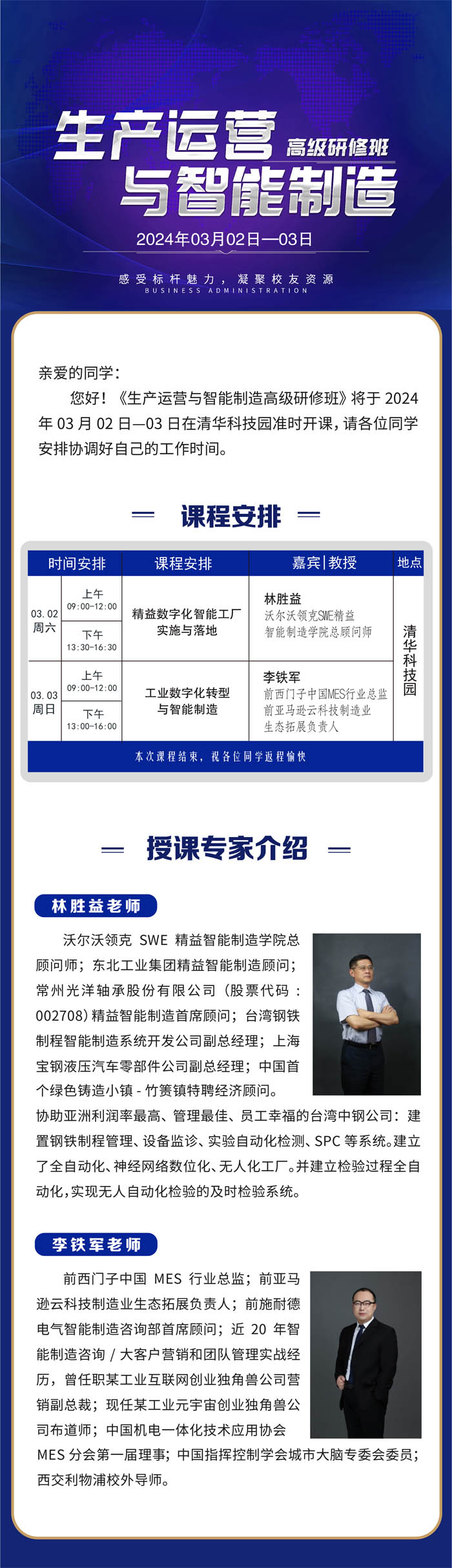 生產(chǎn)運(yùn)營(yíng)與智能制造高級(jí)研修班2024年3月開(kāi)課通知